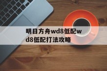 明日方舟wd8低配wd8低配打法攻略