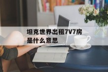 坦克世界出租7V7房是什么意思