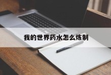 我的世界药水怎么炼制