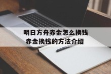 明日方舟赤金怎么换钱 赤金换钱的方法介绍