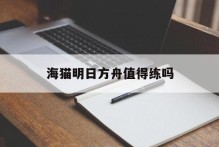 海猫明日方舟值得练吗