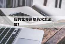 我的世界迅捷药水怎么做？