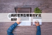 我的世界在哪里挖矿比较好