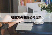 明日方舟日服如何更新