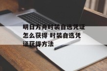 明日方舟时装自选凭证怎么获得 时装自选凭证获得方法