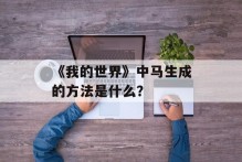 《我的世界》中马生成的方法是什么？