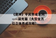 《原神》平民养成系列——凝光篇（大型全方位立体养成攻略）