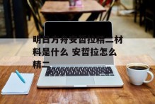 明日方舟安哲拉精二材料是什么 安哲拉怎么精二