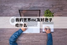 我的世界mc友好孢子吃什么