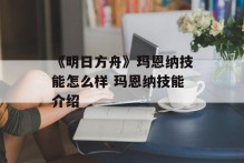 《明日方舟》玛恩纳技能怎么样 玛恩纳技能介绍