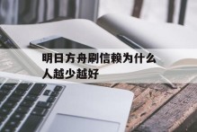 明日方舟刷信赖为什么人越少越好