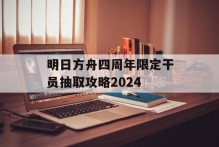 明日方舟四周年限定干员抽取攻略2024
