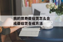 我的世界蘑菇煲怎么合成蘑菇煲合成方法