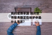 我的世界手游 我的世界服务器正在维护中是什么意思？