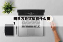 明日方舟镀层有什么用？