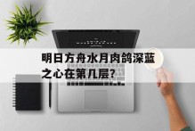 明日方舟水月肉鸽深蓝之心在第几层？