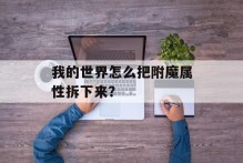 我的世界怎么把附魔属性拆下来？