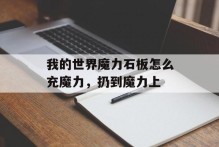 我的世界魔力石板怎么充魔力，扔到魔力上