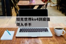 坦克世界kv4到底值得入手不