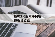 原神2.0版本平民祈愿选择攻略
