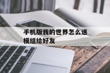 手机版我的世界怎么送模组给好友