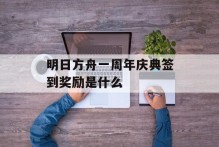 明日方舟一周年庆典签到奖励是什么