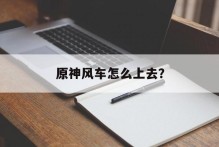 原神风车怎么上去？