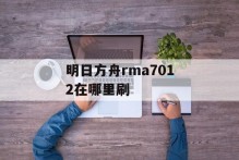 明日方舟rma7012在哪里刷