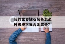 我的世界钻石装备怎么升级成下界合金装备？