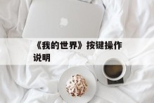 《我的世界》按键操作说明