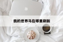 我的世界马在哪里刷新