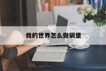 我的世界怎么做碉堡