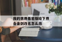 我的世界基岩版给下界合金剑改名怎么改