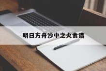 明日方舟沙中之火食谱