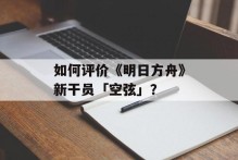 如何评价《明日方舟》新干员「空弦」？