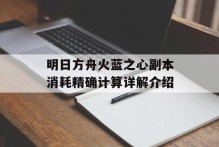 明日方舟火蓝之心副本消耗精确计算详解介绍