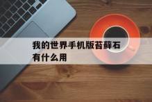 我的世界手机版苔藓石有什么用