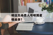 明日方舟愚人号喷溅者哪关多？