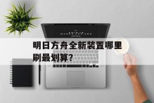 明日方舟全新装置哪里刷最划算？