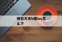 明日方舟b服ios怎么下