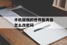 手机版我的世界服务器怎么改密码