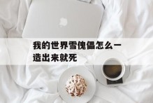 我的世界雪傀儡怎么一造出来就死