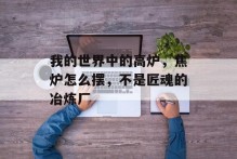 我的世界中的高炉，焦炉怎么摆，不是匠魂的冶炼厂