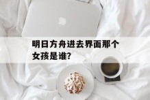 明日方舟进去界面那个女孩是谁？