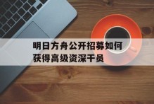 明日方舟公开招募如何获得高级资深干员