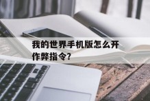 我的世界手机版怎么开作弊指令？