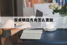 安卓明日方舟怎么更新？