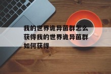 我的世界诡异菌群怎么获得我的世界诡异菌群如何获得