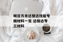 明日方舟达格达技能专精材料一览 达格达专三材料