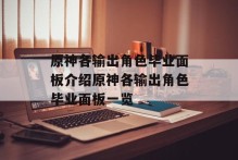 原神各输出角色毕业面板介绍原神各输出角色毕业面板一览